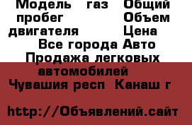  › Модель ­ газ › Общий пробег ­ 73 000 › Объем двигателя ­ 142 › Цена ­ 380 - Все города Авто » Продажа легковых автомобилей   . Чувашия респ.,Канаш г.